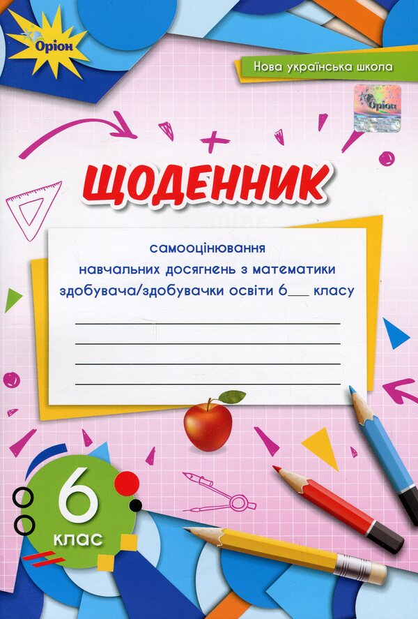 Diary of self-assessment of educational achievements in mathematics. 6th grade / Щоденник самооцінювання навчальних досягнень з математики. 6 клас Нина Тарасенкова 978-966-991-232-9-1