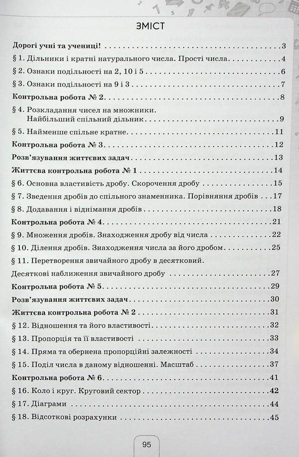 Diary of self-assessment of educational achievements in mathematics. 6th grade / Щоденник самооцінювання навчальних досягнень з математики. 6 клас Нина Тарасенкова 978-966-991-232-9-3