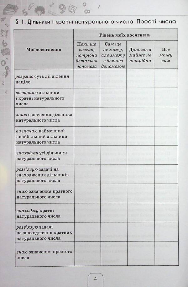 Diary of self-assessment of educational achievements in mathematics. 6th grade / Щоденник самооцінювання навчальних досягнень з математики. 6 клас Нина Тарасенкова 978-966-991-232-9-5