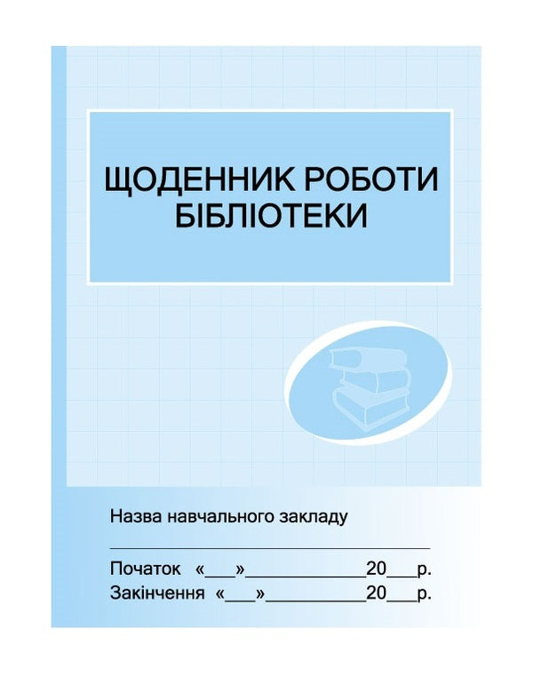 Diary of the library / Щоденник роботи бібліотеки  9789663132860-1