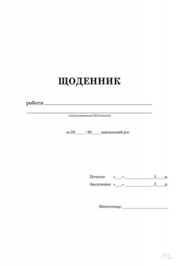 Diary of the library / Щоденник роботи бібліотеки  9789663132860-2