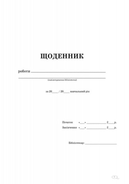 Diary of the library / Щоденник роботи бібліотеки  9789663132860-2