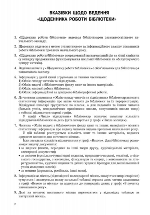 Diary of the library / Щоденник роботи бібліотеки  9789663132860-3