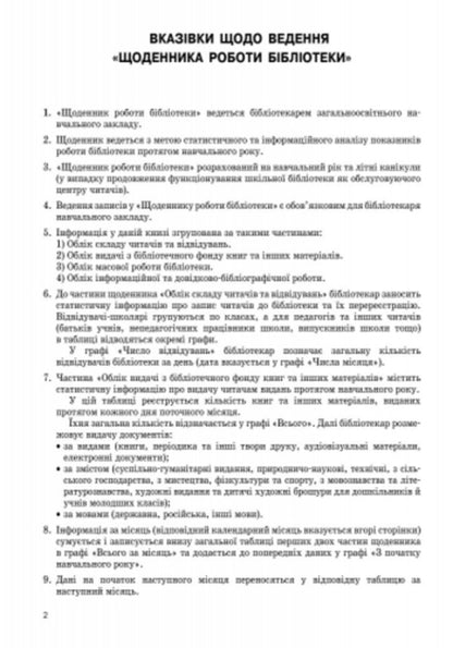 Diary of the library / Щоденник роботи бібліотеки  9789663132860-3