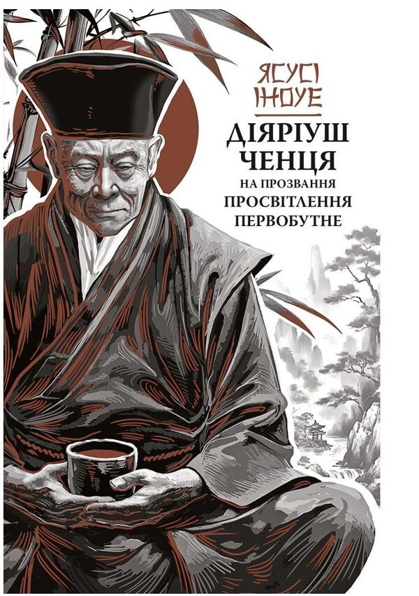 Diaryush Of A Monk Called The Primordial Enlightenment - Дяруш ченця на прозвання Просвтлення Первобутне Yasus Inoue - Ясус ноуе 9786176643210-1