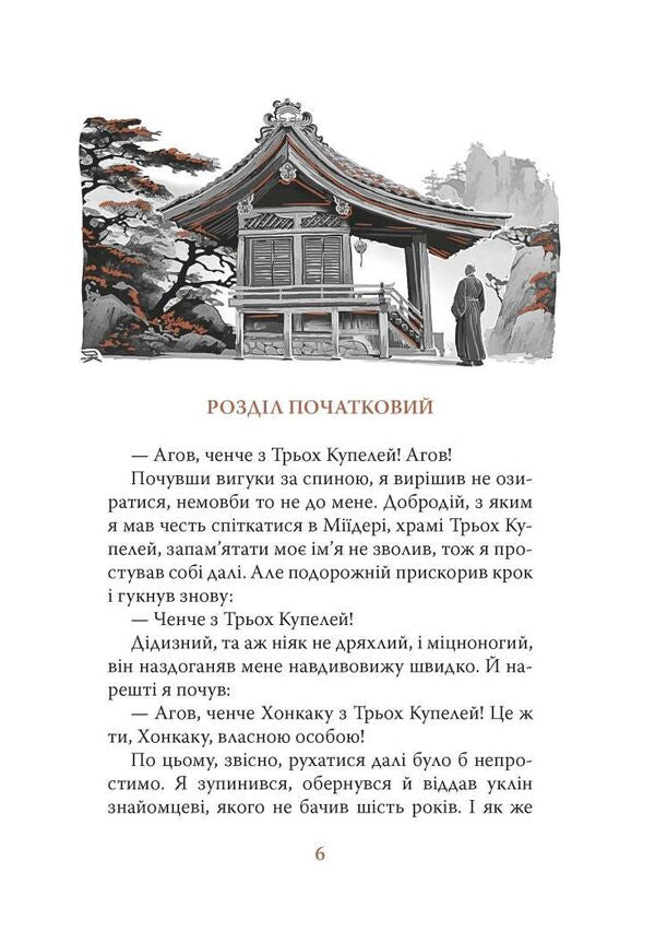 Diaryush Of A Monk Called The Primordial Enlightenment - Дяруш ченця на прозвання Просвтлення Первобутне Yasus Inoue - Ясус ноуе 9786176643210-3