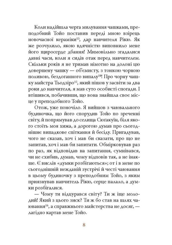 Diaryush Of A Monk Called The Primordial Enlightenment - Дяруш ченця на прозвання Просвтлення Первобутне Yasus Inoue - Ясус ноуе 9786176643210-5