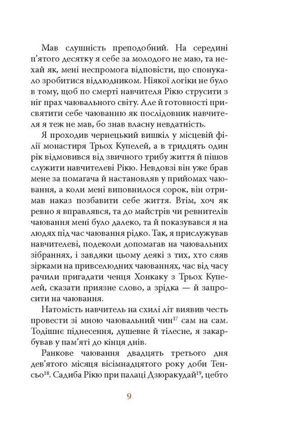 Diaryush Of A Monk Called The Primordial Enlightenment - Дяруш ченця на прозвання Просвтлення Первобутне Yasus Inoue - Ясус ноуе 9786176643210-6