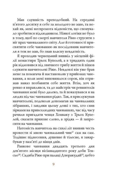 Diaryush Of A Monk Called The Primordial Enlightenment - Дяруш ченця на прозвання Просвтлення Первобутне Yasus Inoue - Ясус ноуе 9786176643210-6