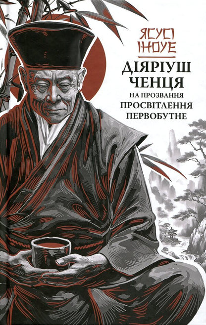 Diaryush of a monk called the Primordial Enlightenment / Діяріуш ченця на прозвання Просвітлення Первобутне Ясуси Иноуэ 978-617-664-321-0-1