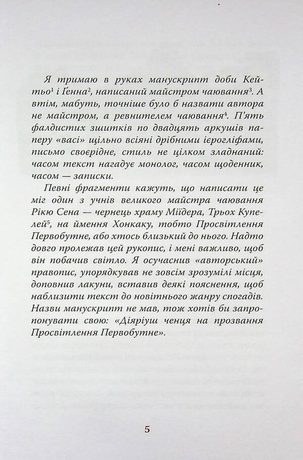 Diaryush of a monk called the Primordial Enlightenment / Діяріуш ченця на прозвання Просвітлення Первобутне Ясуси Иноуэ 978-617-664-321-0-4