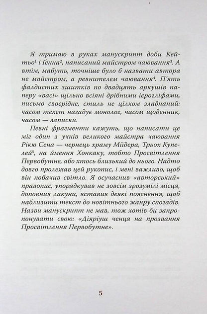 Diaryush of a monk called the Primordial Enlightenment / Діяріуш ченця на прозвання Просвітлення Первобутне Ясуси Иноуэ 978-617-664-321-0-4