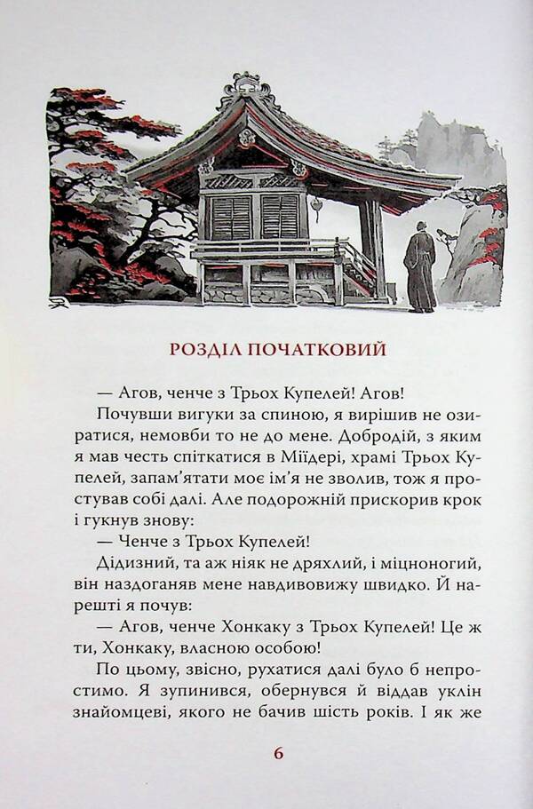 Diaryush of a monk called the Primordial Enlightenment / Діяріуш ченця на прозвання Просвітлення Первобутне Ясуси Иноуэ 978-617-664-321-0-5