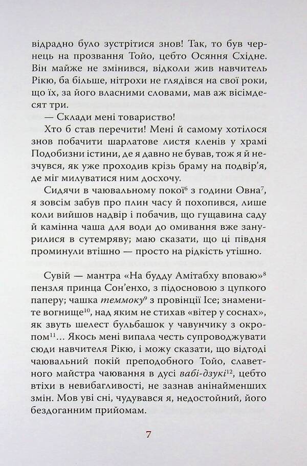 Diaryush of a monk called the Primordial Enlightenment / Діяріуш ченця на прозвання Просвітлення Первобутне Ясуси Иноуэ 978-617-664-321-0-6