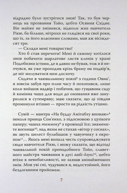 Diaryush of a monk called the Primordial Enlightenment / Діяріуш ченця на прозвання Просвітлення Первобутне Ясуси Иноуэ 978-617-664-321-0-6