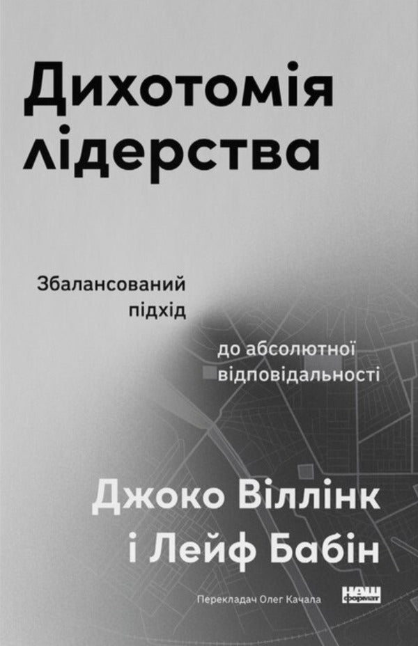 Dichotomy Of Leadership. A Balanced Approach To Absolute Liability - Дихотомя лдерства. Збалансований пдхд до абсолютно вдповдальност Leif Babin, Joko Willink - Лейф Бабн, Йоко Вллнк 9786178650087-1