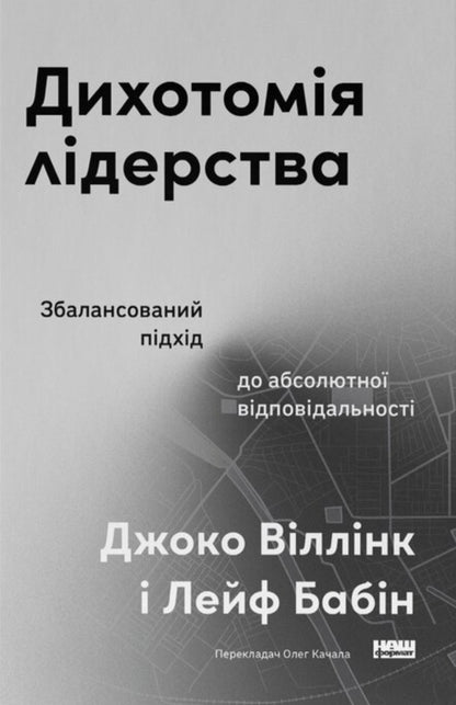 Dichotomy Of Leadership. A Balanced Approach To Absolute Liability - Дихотомя лдерства. Збалансований пдхд до абсолютно вдповдальност Leif Babin, Joko Willink - Лейф Бабн, Йоко Вллнк 9786178650087-1