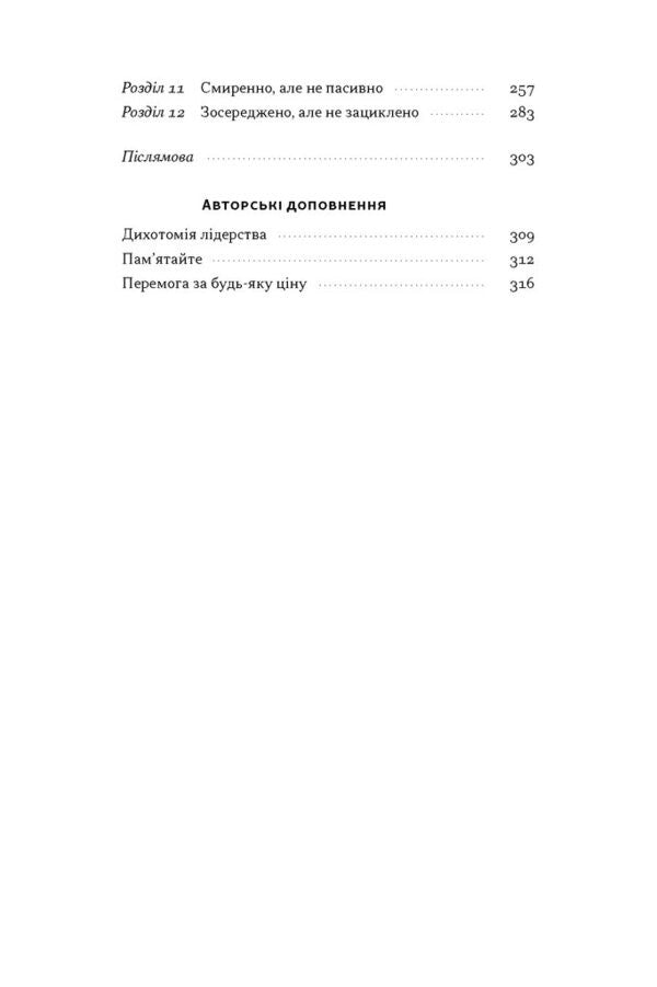Dichotomy Of Leadership. A Balanced Approach To Absolute Liability - Дихотомя лдерства. Збалансований пдхд до абсолютно вдповдальност Leif Babin, Joko Willink - Лейф Бабн, Йоко Вллнк 9786178650087-3
