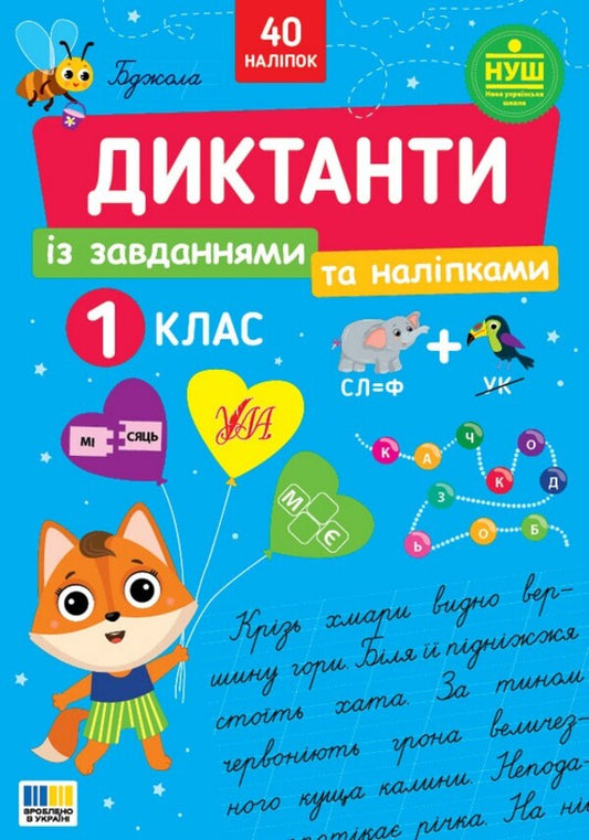 Dictation With Tasks And Stickers 1St Class - Диктанти з завданнями та налпками 1 клас Svetlana Silych - Свтлана Слч 9786175445778-1