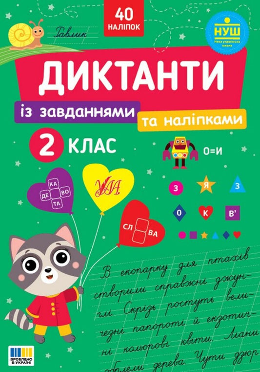 Dictation With Tasks And Stickers 2Nd Class - Диктанти з завданнями та налпками 2 клас Svetlana Silych - Свтлана Слч 9786175445785-1