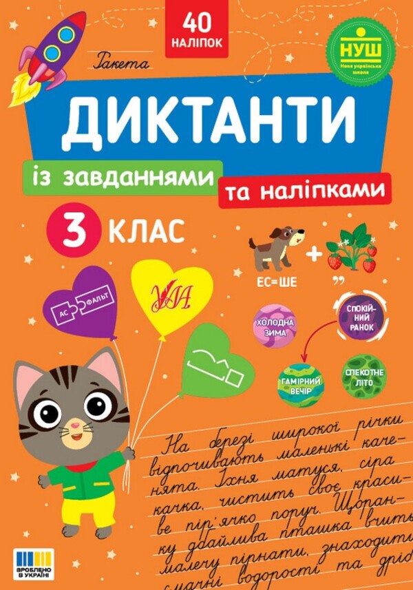 Dictation With Tasks And Stickers 3Rd Grade - Диктанти з завданнями та налпками 3 клас Svetlana Silych - Свтлана Слч 9786175445792-1