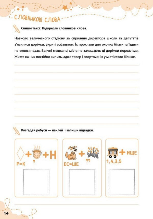 Dictation With Tasks And Stickers 3Rd Grade - Диктанти з завданнями та налпками 3 клас Svetlana Silych - Свтлана Слч 9786175445792-2