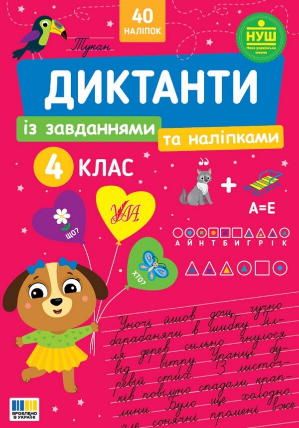 Dictation With Tasks And Stickers 4Th Grade - Диктанти з завданнями та налпками 4 клас Svetlana Silych - Свтлана Слч 9786175445808-1