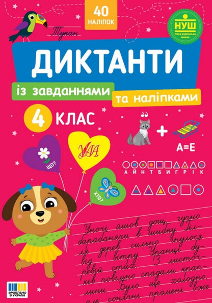 Dictation With Tasks And Stickers 4Th Grade - Диктанти з завданнями та налпками 4 клас Svetlana Silych - Свтлана Слч 9786175445808-1