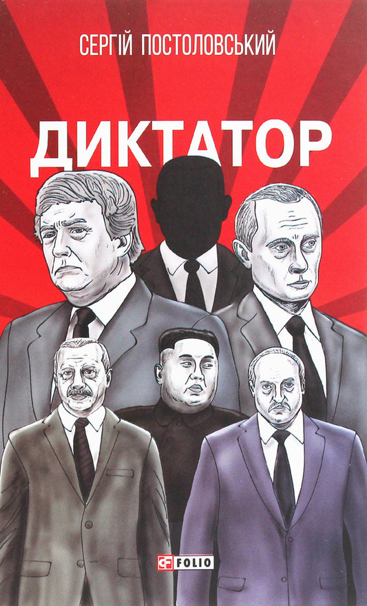 Dictator / Диктатор Сергей Постоловский 978-966-03-9006-5-1