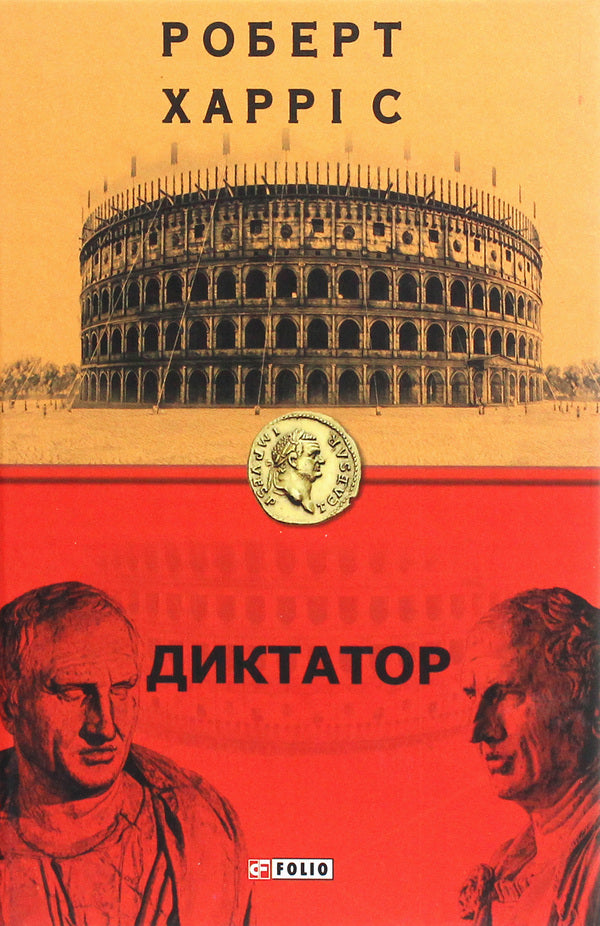 Dictator / Диктатор Роберт Харрис 978-966-03-9118-5-1