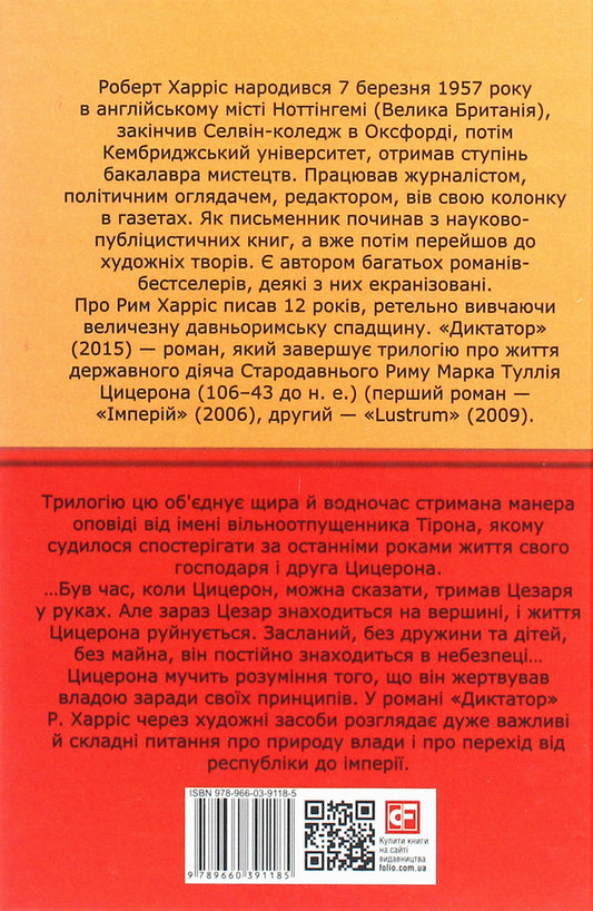 Dictator / Диктатор Роберт Харрис 978-966-03-9118-5-2