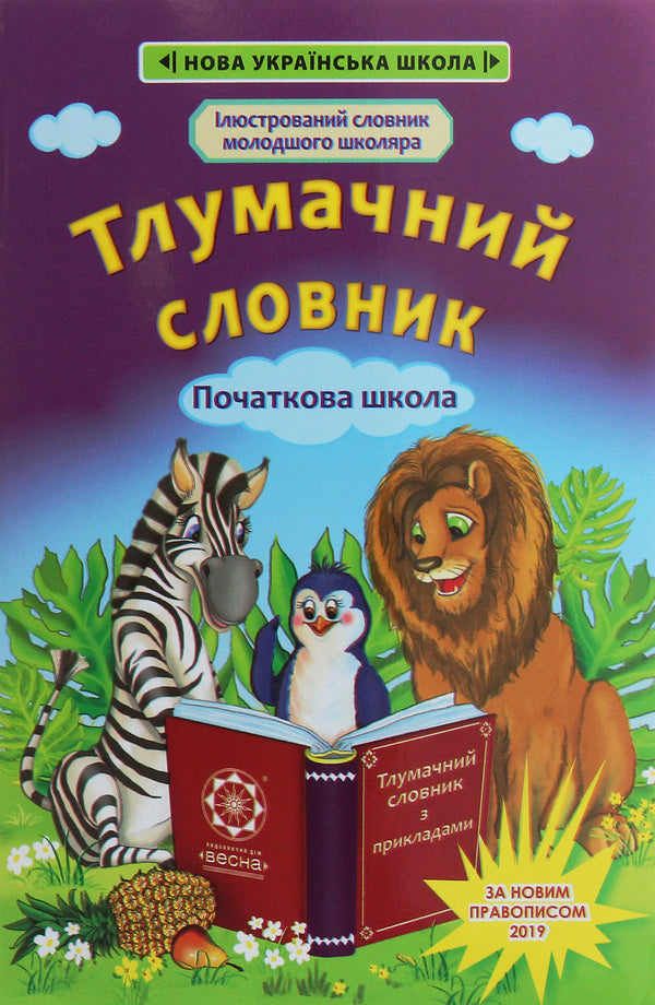 Dictionary. Elementary School / Тлумачний словник. Початкова школа  978-617-686-644-2-1