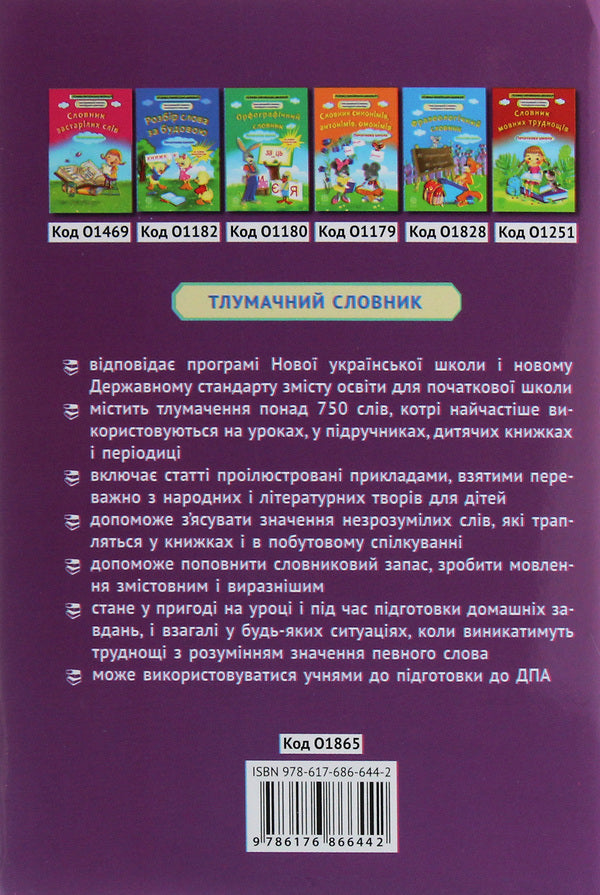 Dictionary. Elementary School / Тлумачний словник. Початкова школа  978-617-686-644-2-2