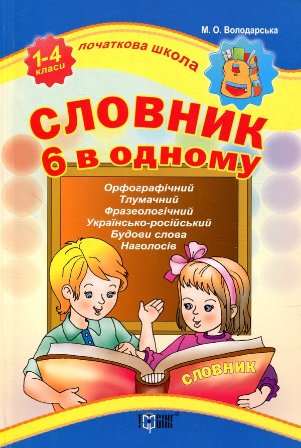 Dictionary 6 in one / Словник 6 в одному  978-966-939-344-9-1
