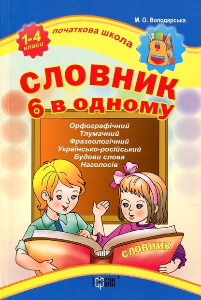 Dictionary 6 in one / Словник 6 в одному  978-966-939-344-9-1
