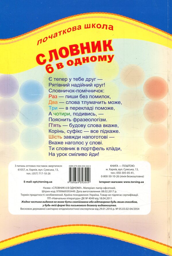 Dictionary 6 in one / Словник 6 в одному  978-966-939-344-9-2