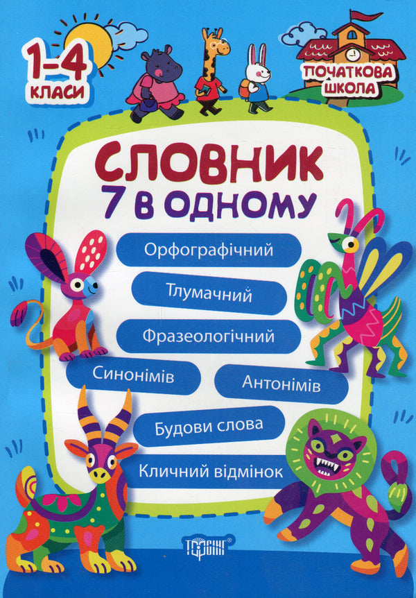 Dictionary 7 in 1 / Словник 7 в 1 Марина Володарская 9786175241585-1