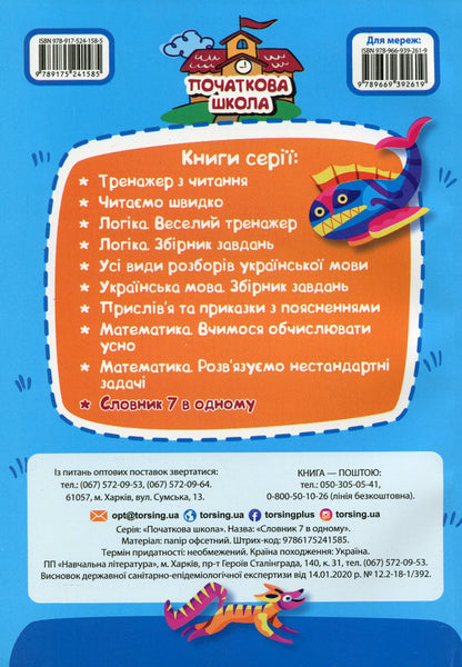 Dictionary 7 in 1 / Словник 7 в 1 Марина Володарская 9786175241585-2