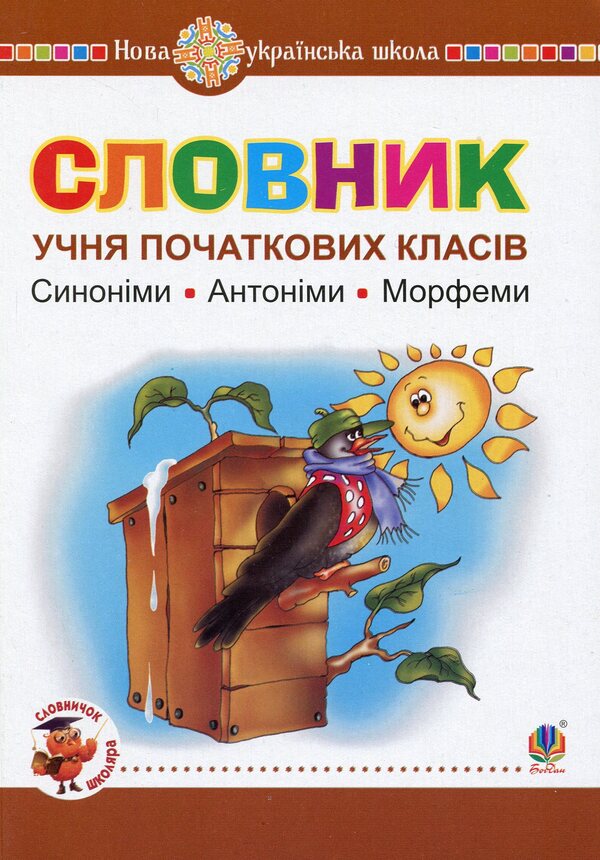 Dictionary Of A Student Of Elementary Grades. Synonyms Antonyms Morphemes / Словник учня початкових класів. Синоніми. Антоніми. Морфеми / Author not specified 9789661065849-1