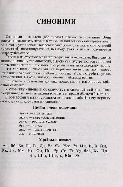 Dictionary Of A Student Of Elementary Grades. Synonyms Antonyms Morphemes / Словник учня початкових класів. Синоніми. Антоніми. Морфеми / Author not specified 9789661065849-4
