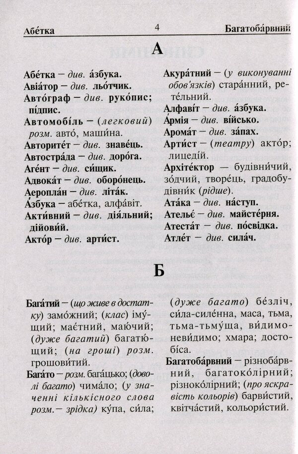 Dictionary Of A Student Of Elementary Grades. Synonyms Antonyms Morphemes / Словник учня початкових класів. Синоніми. Антоніми. Морфеми / Author not specified 9789661065849-5