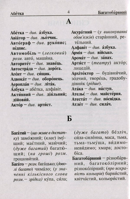 Dictionary Of A Student Of Elementary Grades. Synonyms Antonyms Morphemes / Словник учня початкових класів. Синоніми. Антоніми. Морфеми / Author not specified 9789661065849-5