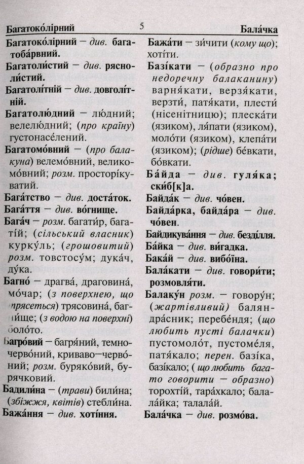 Dictionary Of A Student Of Elementary Grades. Synonyms Antonyms Morphemes / Словник учня початкових класів. Синоніми. Антоніми. Морфеми / Author not specified 9789661065849-6