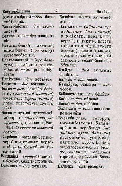 Dictionary Of A Student Of Elementary Grades. Synonyms Antonyms Morphemes / Словник учня початкових класів. Синоніми. Антоніми. Морфеми / Author not specified 9789661065849-6
