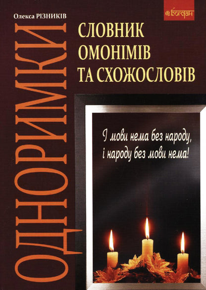 Dictionary Of Homonyms And Similar Words / Словник омонімів та схожословів Oleksa Ryznykiv / Олекса Ризныкив 9789661015721-1