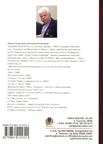 Dictionary Of Homonyms And Similar Words / Словник омонімів та схожословів Oleksa Ryznykiv / Олекса Ризныкив 9789661015721-2