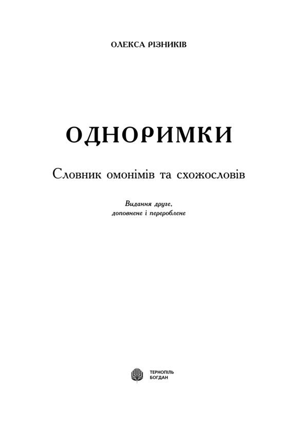 Dictionary Of Homonyms And Similar Words / Словник омонімів та схожословів Oleksa Ryznykiv / Олекса Ризныкив 9789661015721-3