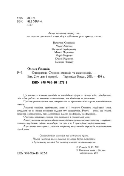 Dictionary Of Homonyms And Similar Words / Словник омонімів та схожословів Oleksa Ryznykiv / Олекса Ризныкив 9789661015721-4