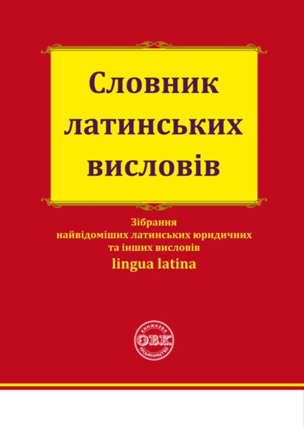 Dictionary Of Latin Expressions / Словник латинських висловів / Author not specified 9786177931057-1