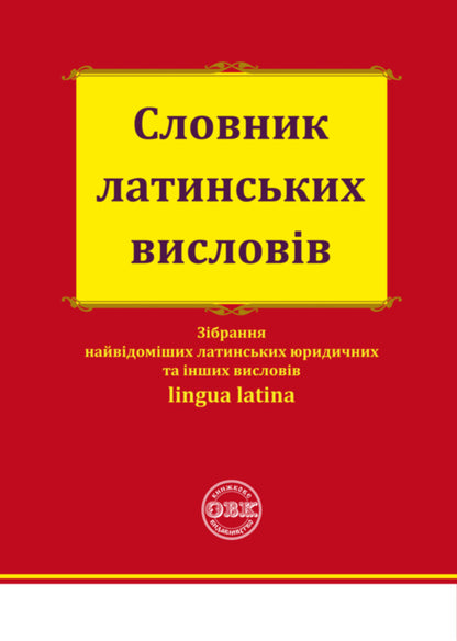Dictionary Of Latin Expressions / Словник латинських висловів / Author not specified 9786177931057-1